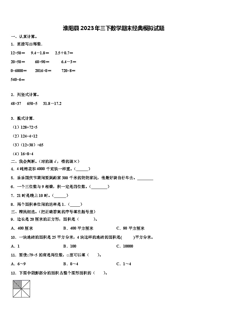 淮阳县2023年三下数学期末经典模拟试题含解析第1页