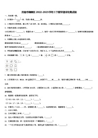 济南市槐荫区2022-2023学年三下数学期末经典试题含解析