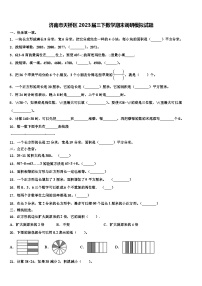 济南市天桥区2023届三下数学期末调研模拟试题含解析