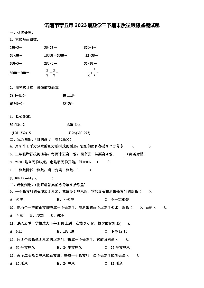 济南市章丘市2023届数学三下期末质量跟踪监视试题含解析第1页