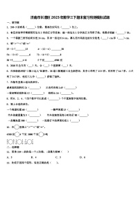 济南市长清区2023年数学三下期末复习检测模拟试题含解析