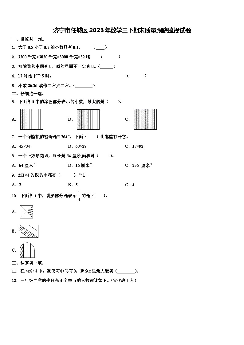 济宁市任城区2023年数学三下期末质量跟踪监视试题含解析第1页