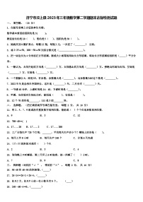 济宁市汶上县2023年三年级数学第二学期期末达标检测试题含解析