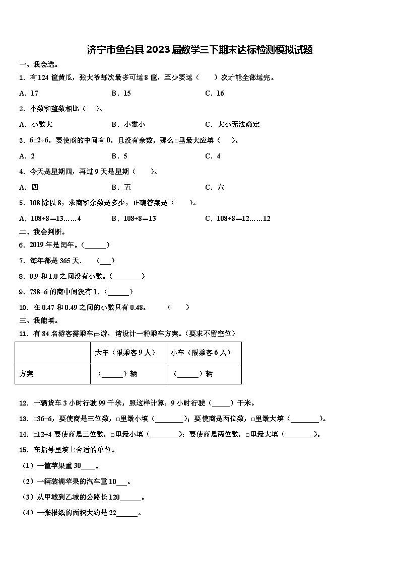 济宁市鱼台县2023届数学三下期末达标检测模拟试题含解析01