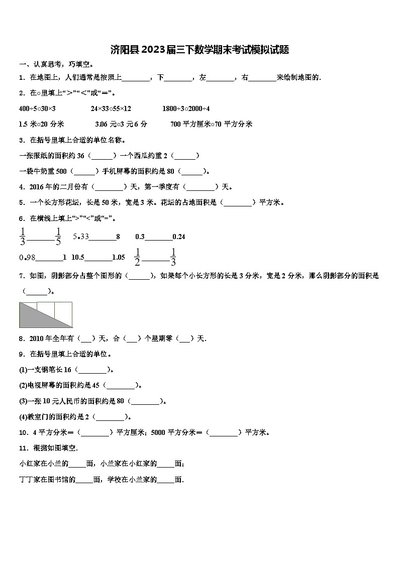 济阳县2023届三下数学期末考试模拟试题含解析第1页