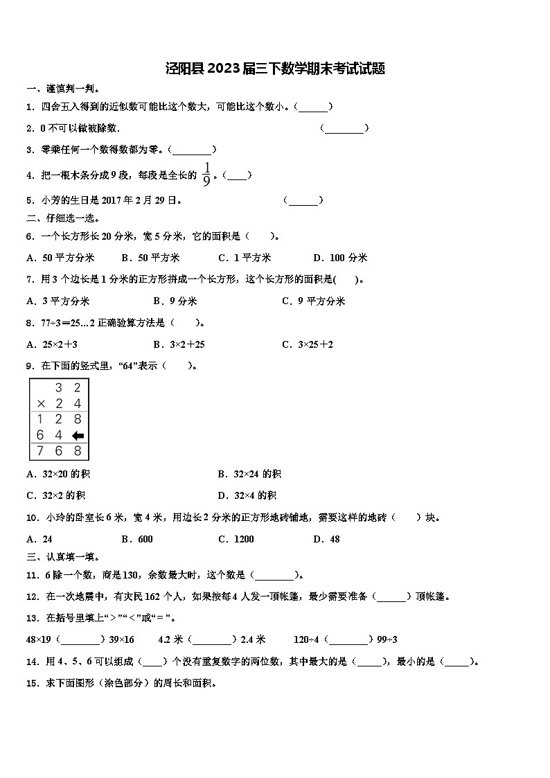 泾阳县2023届三下数学期末考试试题含解析第1页