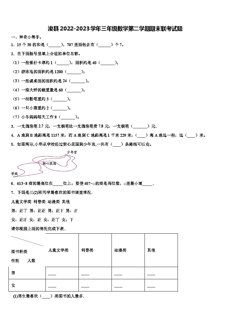 浚县2022-2023学年三年级数学第二学期期末联考试题含解析第1页