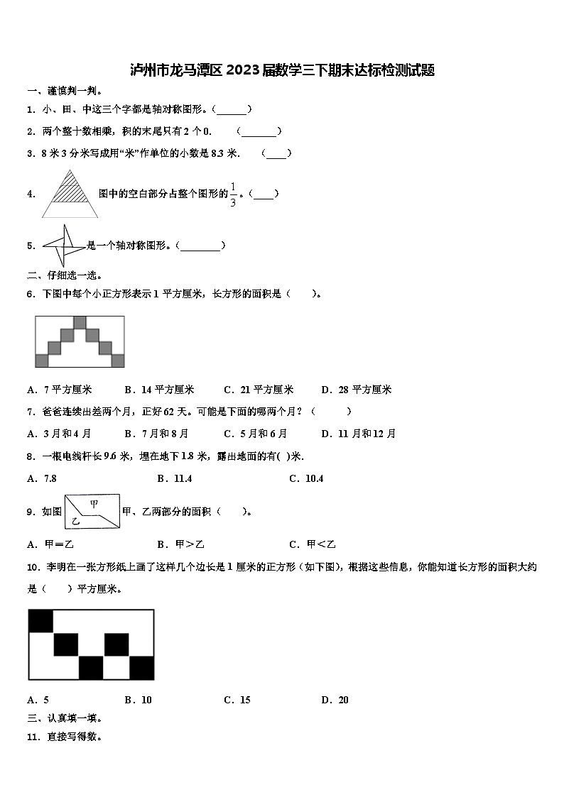 泸州市龙马潭区2023届数学三下期末达标检测试题含解析01