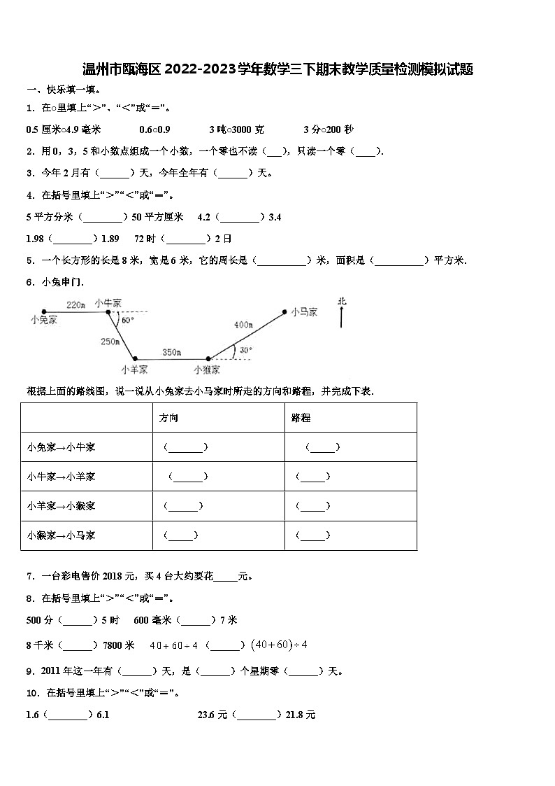温州市瓯海区2022-2023学年数学三下期末教学质量检测模拟试题含解析01