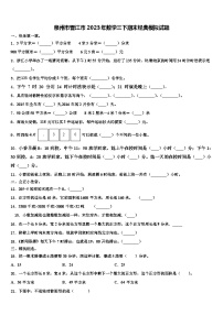 泉州市晋江市2023年数学三下期末经典模拟试题含解析