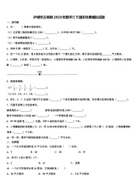 泸州市古蔺县2023年数学三下期末经典模拟试题含解析