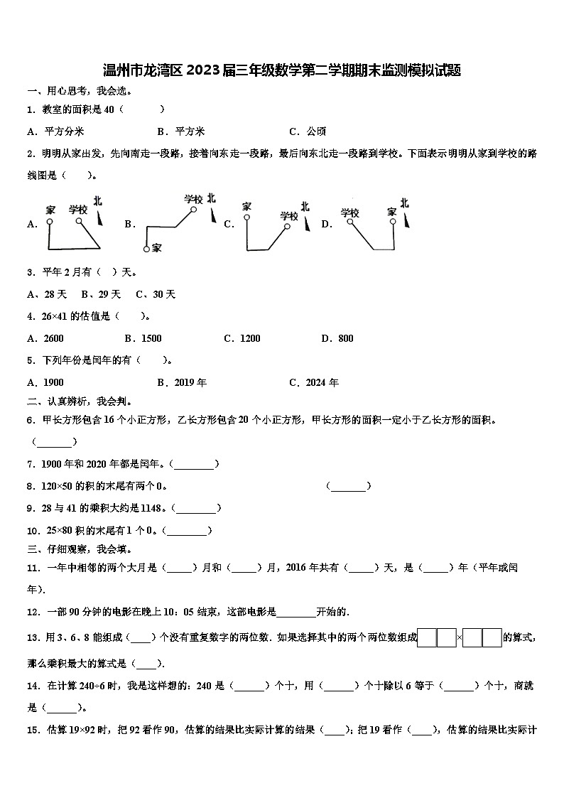 温州市龙湾区2023届三年级数学第二学期期末监测模拟试题含解析第1页