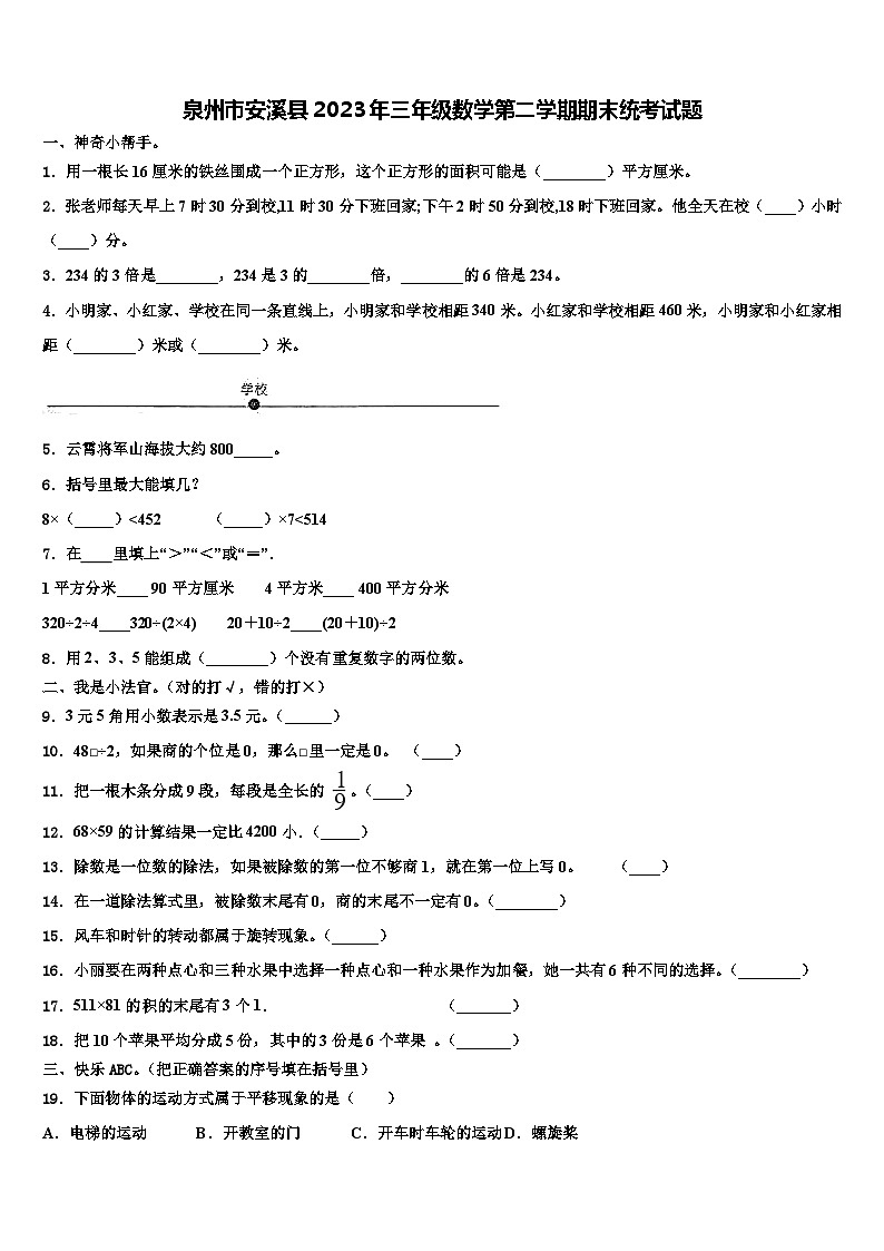 泉州市安溪县2023年三年级数学第二学期期末统考试题含解析01