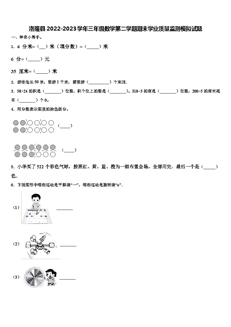 洛隆县2022-2023学年三年级数学第二学期期末学业质量监测模拟试题含解析01