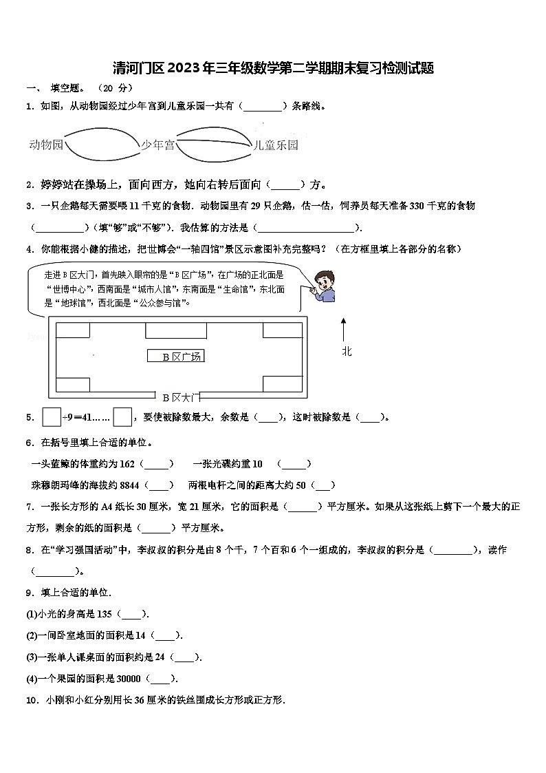 清河门区2023年三年级数学第二学期期末复习检测试题含解析第1页
