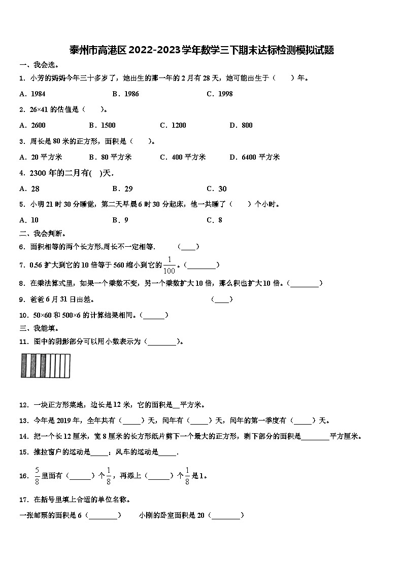 泰州市高港区2022-2023学年数学三下期末达标检测模拟试题含解析第1页