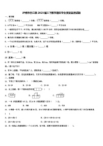 泸州市合江县2023届三下数学期末学业质量监测试题含解析