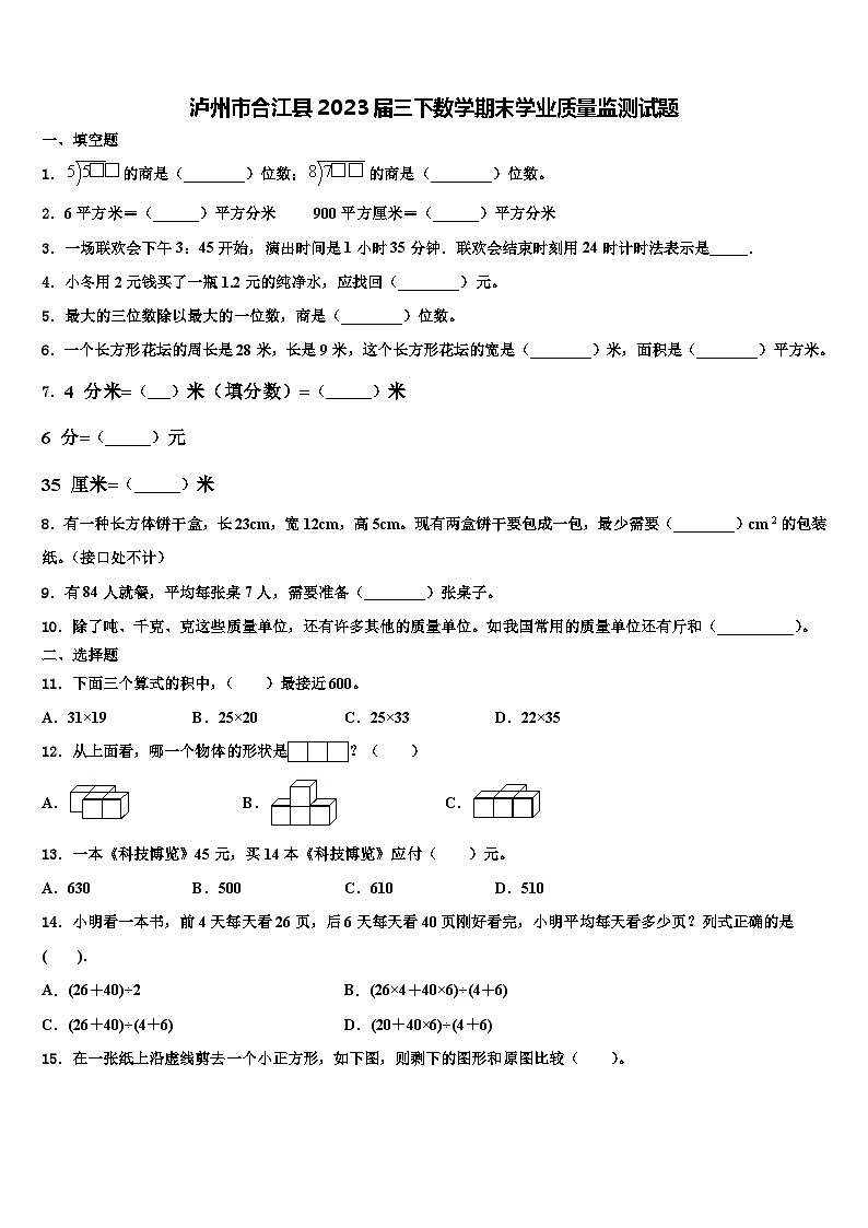 泸州市合江县2023届三下数学期末学业质量监测试题含解析第1页