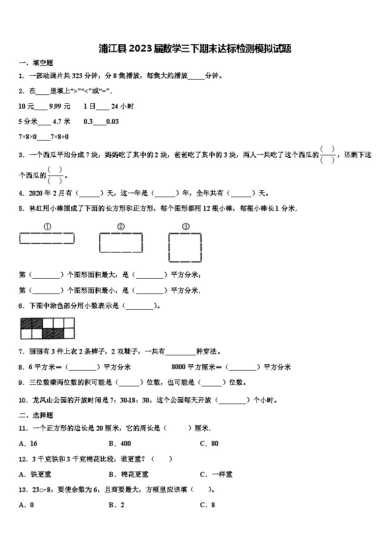 浦江县2023届数学三下期末达标检测模拟试题含解析01