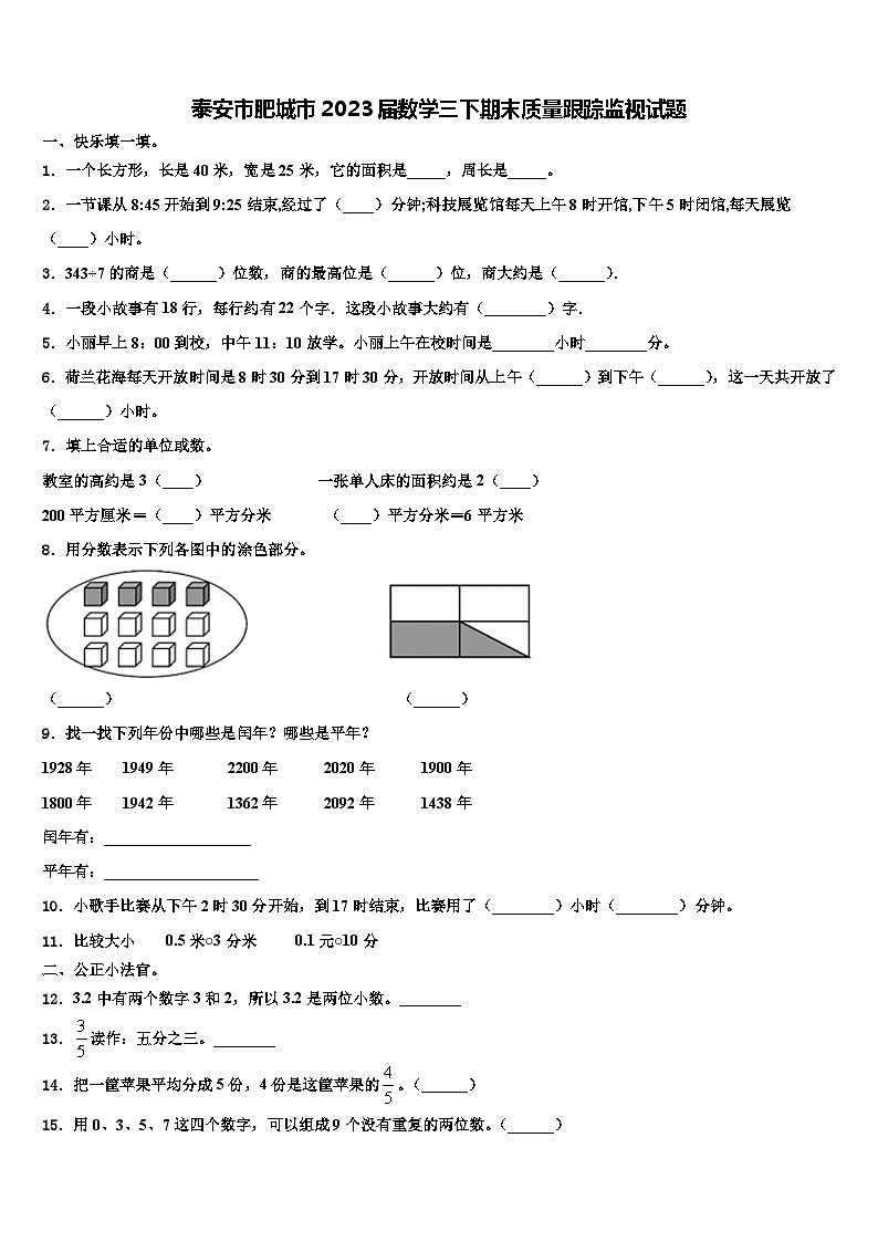 泰安市肥城市2023届数学三下期末质量跟踪监视试题含解析第1页