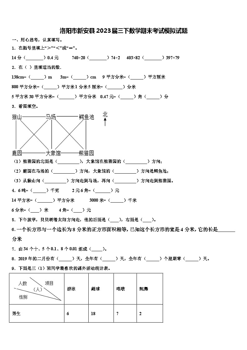 洛阳市新安县2023届三下数学期末考试模拟试题含解析第1页