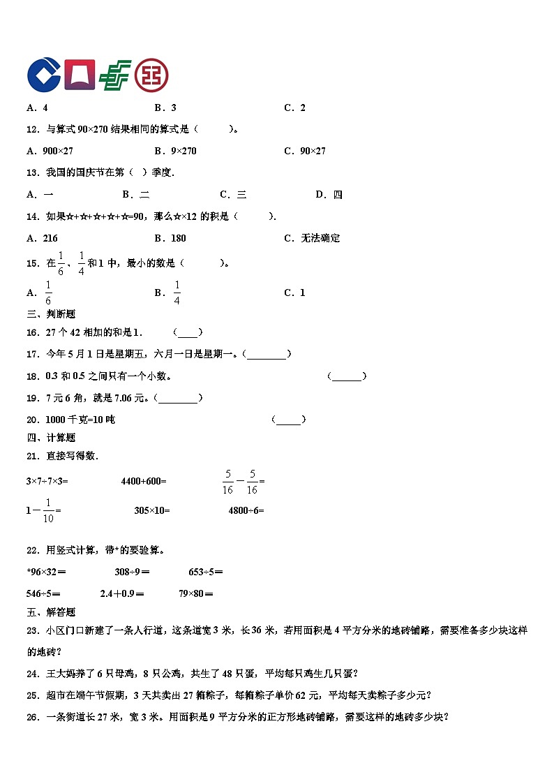 渭南市华阴市2022-2023学年三年级数学第二学期期末质量检测试题含解析第2页