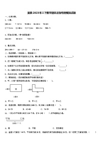 渠县2023年三下数学期末达标检测模拟试题含解析