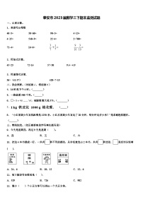 泰安市2023届数学三下期末监测试题含解析