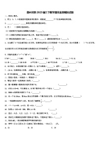 清水河县2023届三下数学期末监测模拟试题含解析