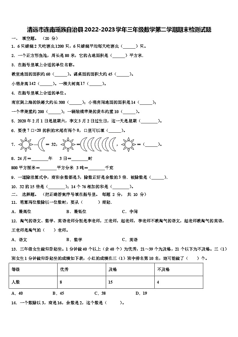 清远市连南瑶族自治县2022-2023学年三年级数学第二学期期末检测试题含解析01