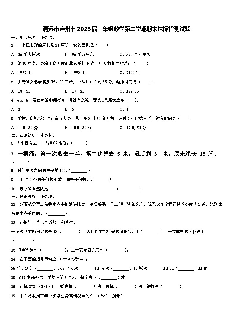 清远市连州市2023届三年级数学第二学期期末达标检测试题含解析第1页