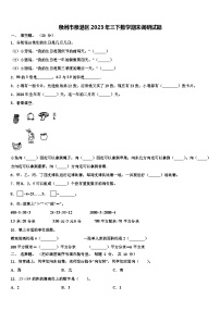 泉州市泉港区2023年三下数学期末调研试题含解析