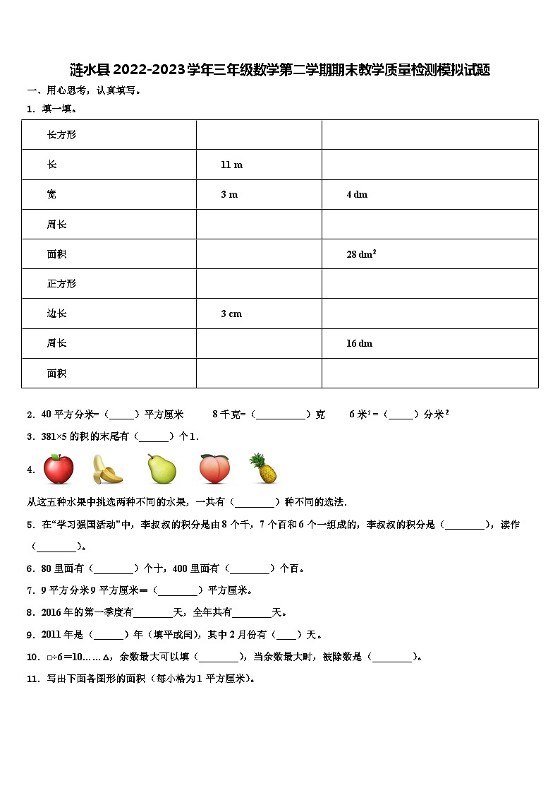涟水县2022-2023学年三年级数学第二学期期末教学质量检测模拟试题含解析01