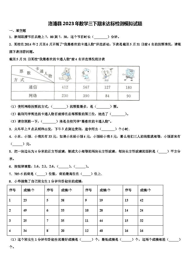 洛浦县2023年数学三下期末达标检测模拟试题含解析01