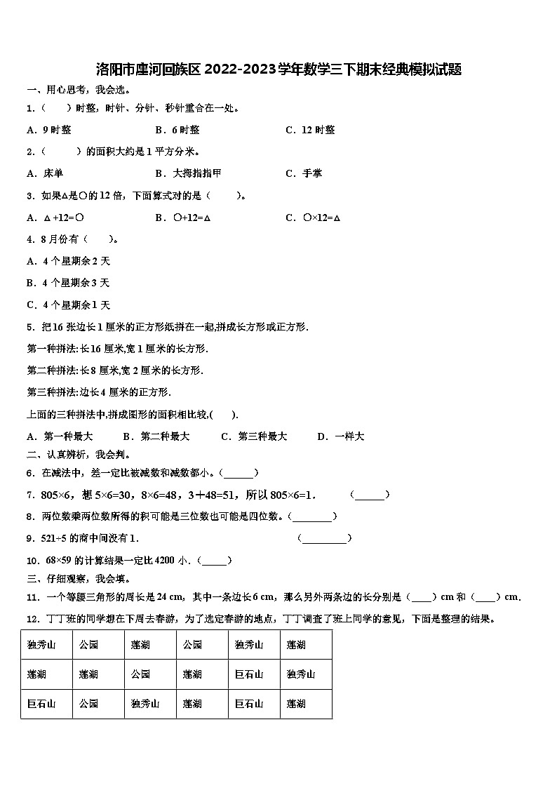 洛阳市廛河回族区2022-2023学年数学三下期末经典模拟试题含解析01