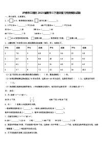 泸州市江阳区2023届数学三下期末复习检测模拟试题含解析