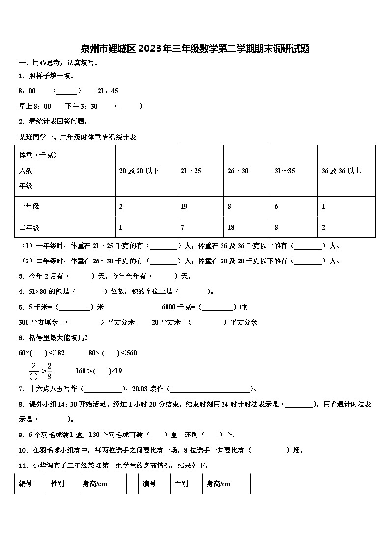 泉州市鲤城区2023年三年级数学第二学期期末调研试题含解析第1页