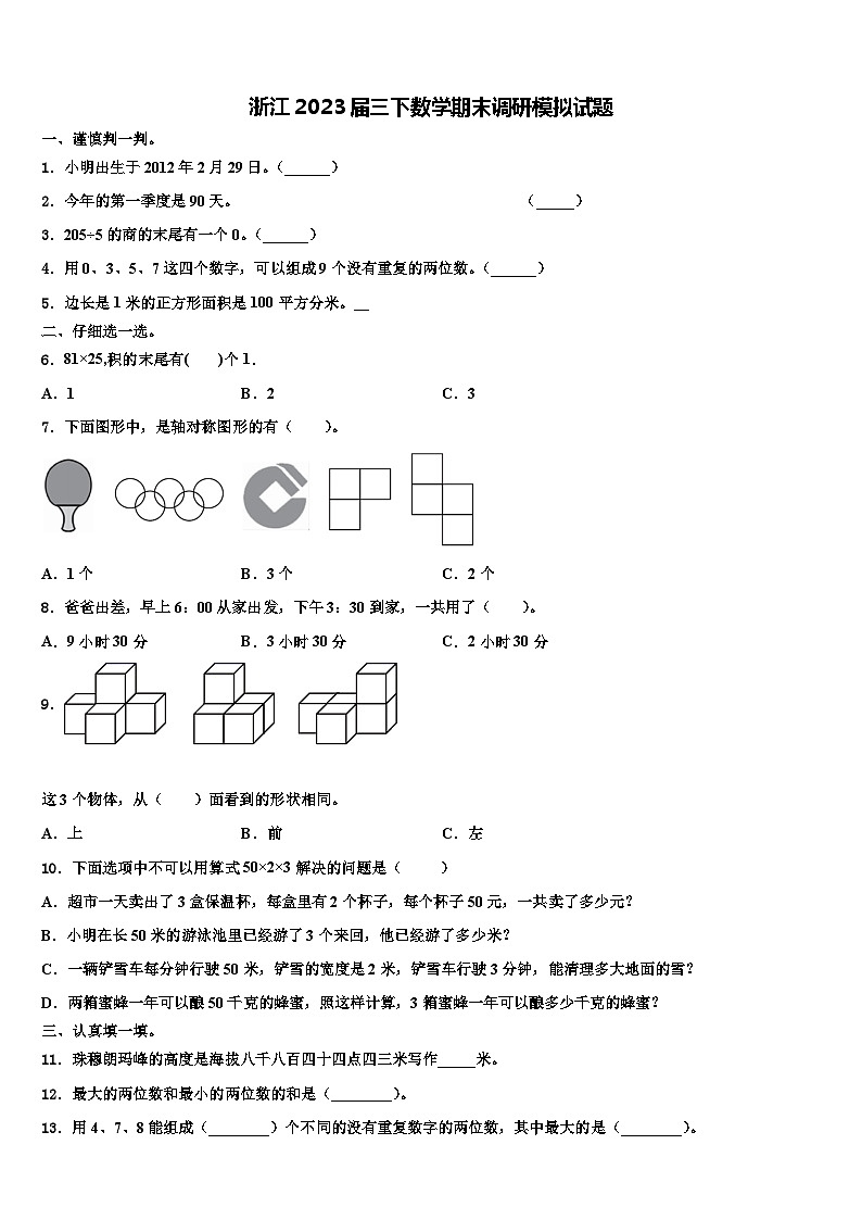 浙江2023届三下数学期末调研模拟试题含解析第1页