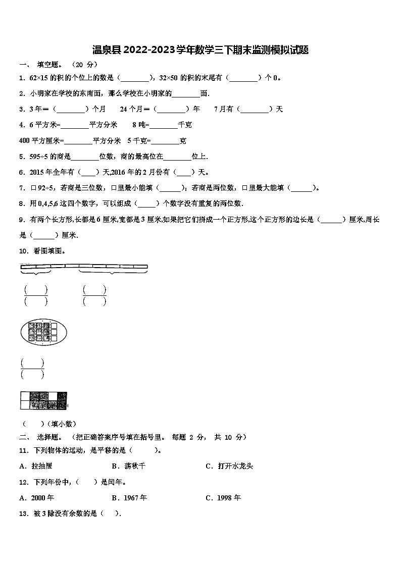 温泉县2022-2023学年数学三下期末监测模拟试题含解析第1页