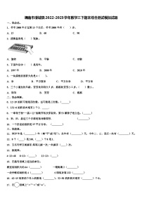 渭南市澄城县2022-2023学年数学三下期末综合测试模拟试题含解析