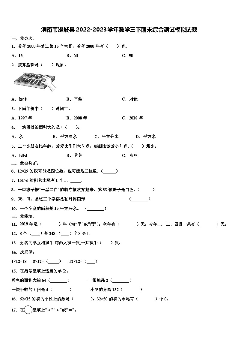渭南市澄城县2022-2023学年数学三下期末综合测试模拟试题含解析01