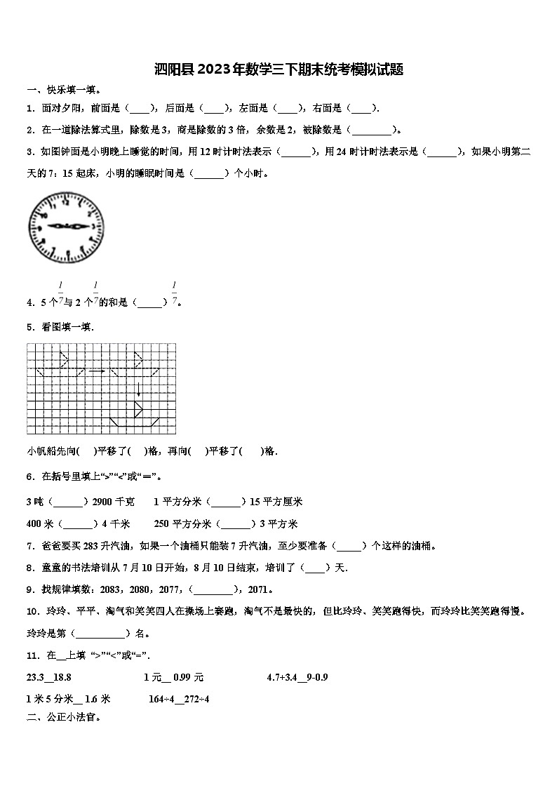 泗阳县2023年数学三下期末统考模拟试题含解析第1页