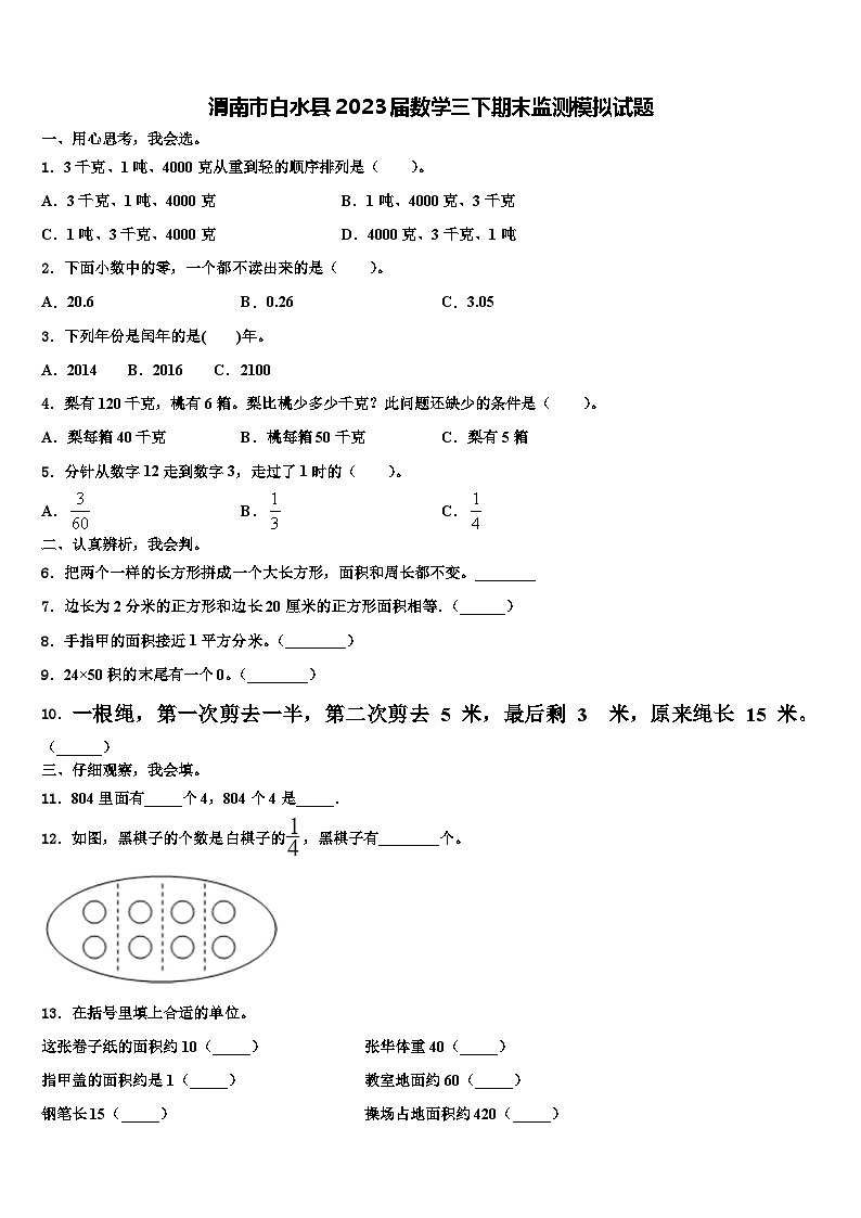 渭南市白水县2023届数学三下期末监测模拟试题含解析第1页