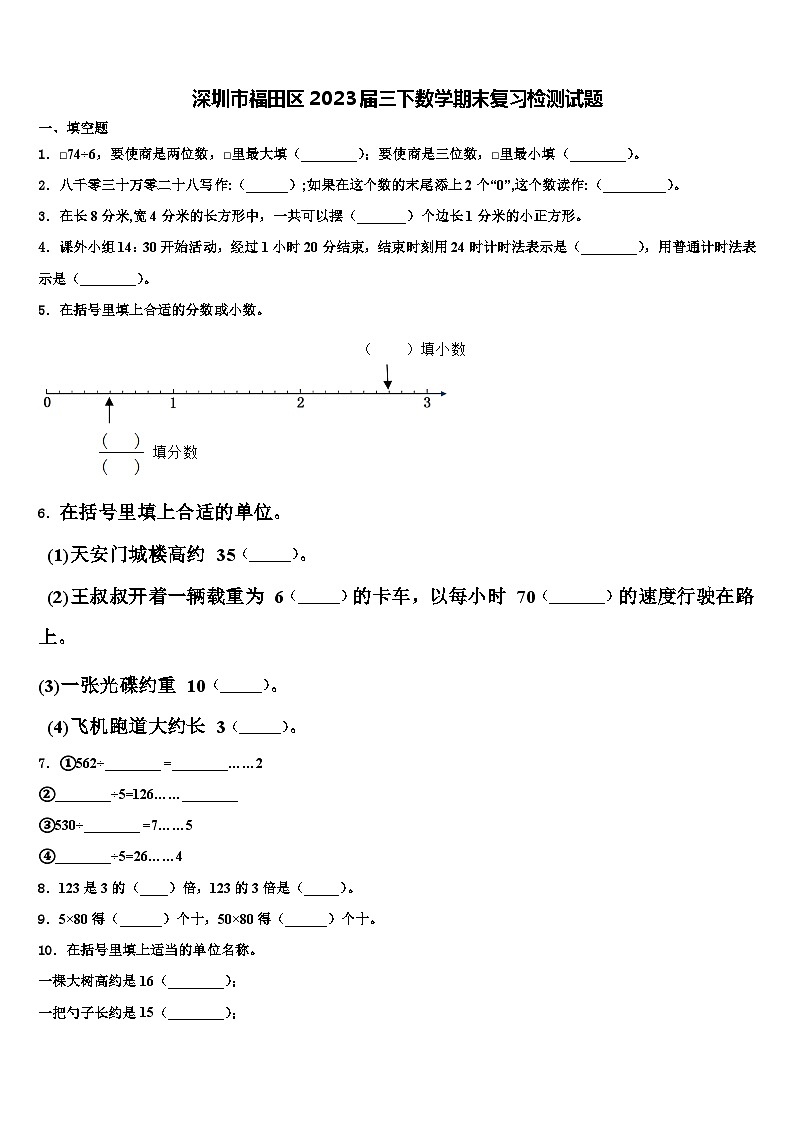 深圳市福田区2023届三下数学期末复习检测试题含解析第1页