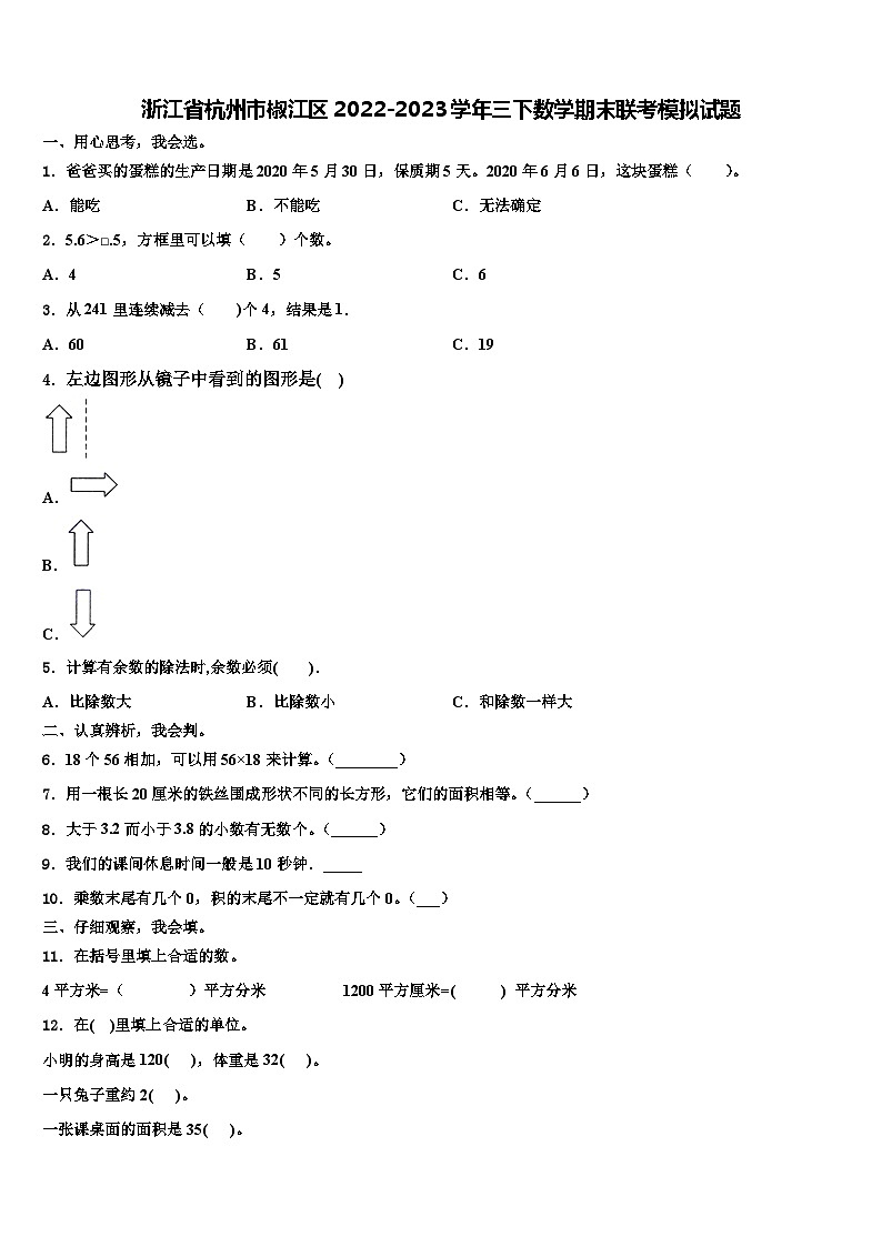 浙江省杭州市椒江区2022-2023学年三下数学期末联考模拟试题含解析第1页