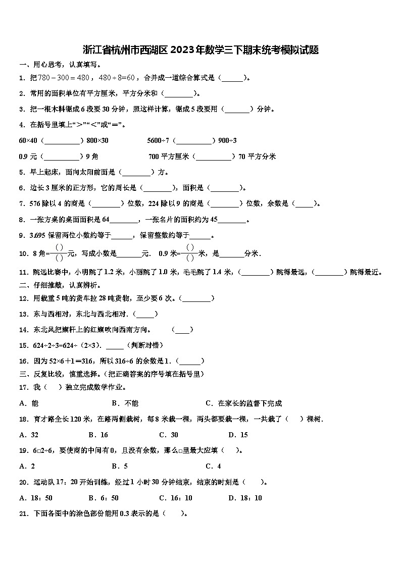 浙江省杭州市西湖区2023年数学三下期末统考模拟试题含解析01