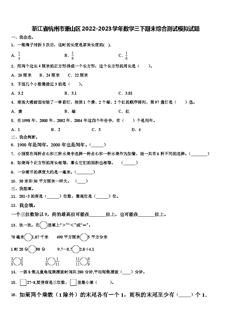 浙江省杭州市萧山区2022-2023学年数学三下期末综合测试模拟试题含解析第1页