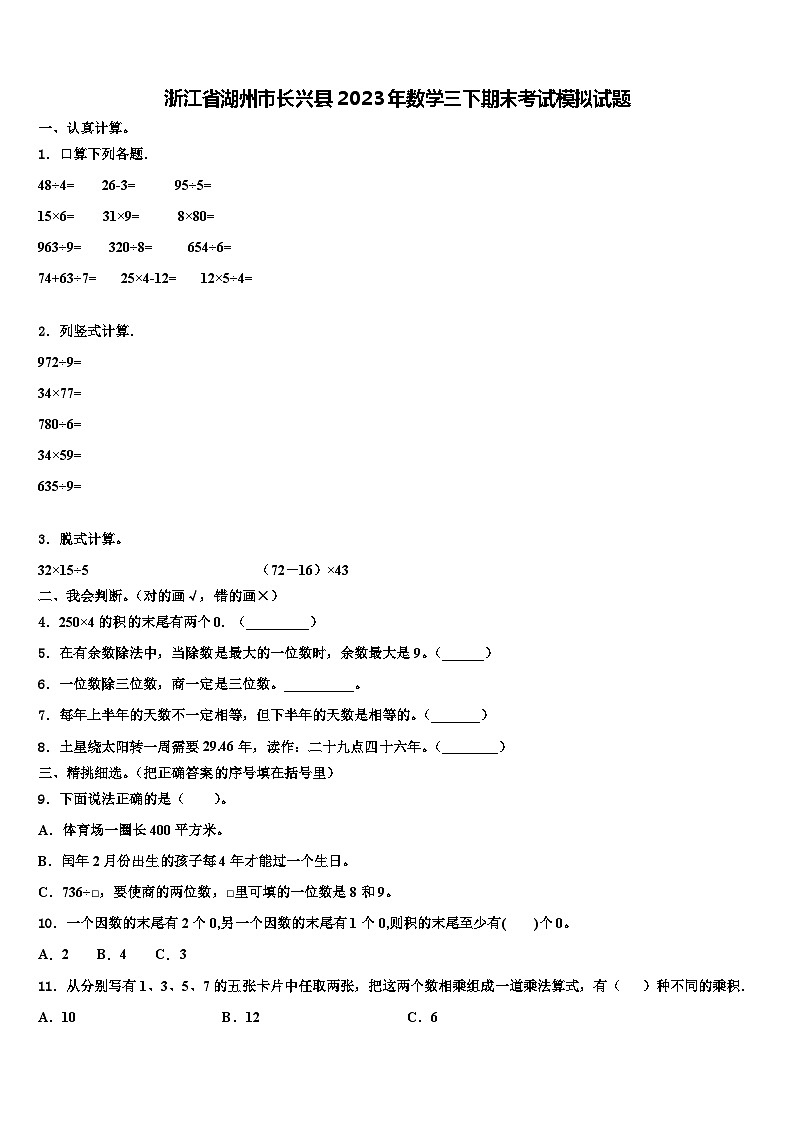 浙江省湖州市长兴县2023年数学三下期末考试模拟试题含解析第1页