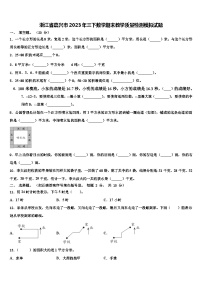 浙江省嘉兴市2023年三下数学期末教学质量检测模拟试题含解析