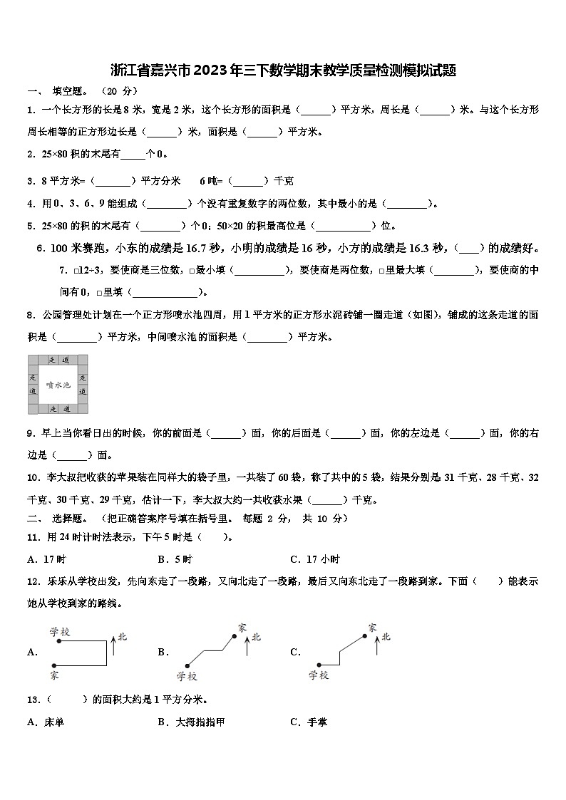 浙江省嘉兴市2023年三下数学期末教学质量检测模拟试题含解析第1页